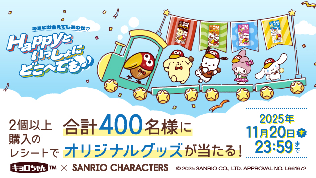 チョコボール×サンリオキャラクターズ キャンペーン