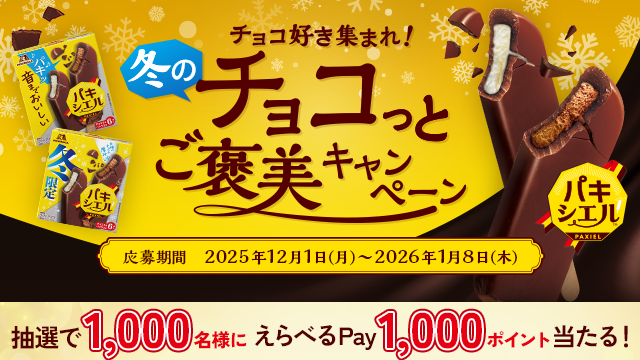 パキシエル｜チョコ好き集まれ！冬のチョコっとご褒美キャンペーン(別ウィンドウで開く)