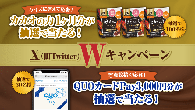 森永ココア「カカオの力」X（旧ツイッター）Wキャンペーン(別ウィンドウで開く)