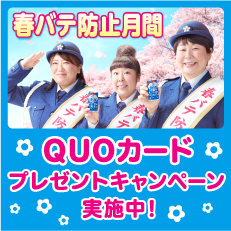 春バテ防止月間　甘酒QUOカードが当たるキャンペーン実施中！