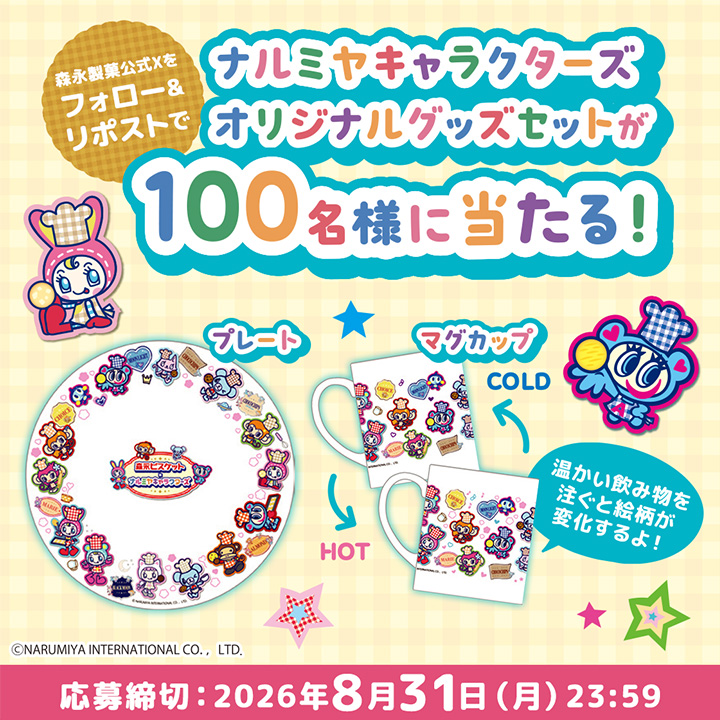 森永製菓 Xフォロー＆リポストで【オリジナルプレート＆マグカップセット】が当たる