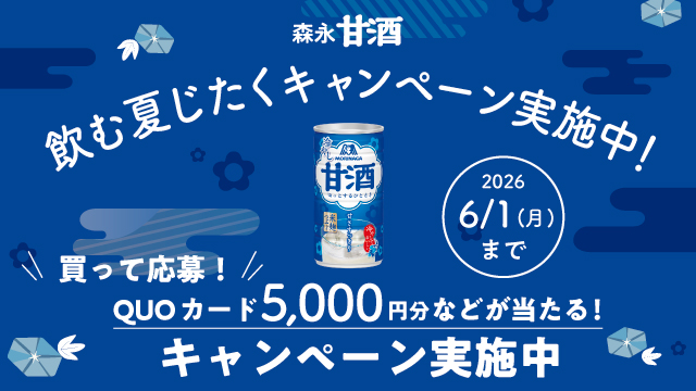 森永甘酒 飲む夏じたくキャンペーン(別ウィンドウで開く)