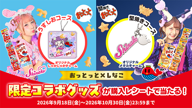 おっとっと&times;しなこ限定コラボグッズキャンペーン(別ウィンドウで開く)