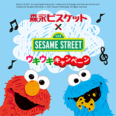 「森永ビスケット&times;セサミストリート」キャンペーン