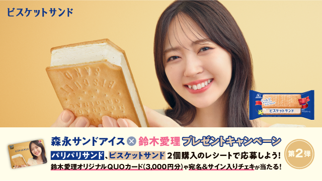 森永サンドアイス ×鈴木愛理 プレゼントキャンペーン【第2弾】(別ウィンドウで開く)