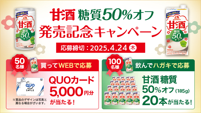 甘酒糖質50％オフ発売記念！キャンペーン(別ウィンドウで開く)