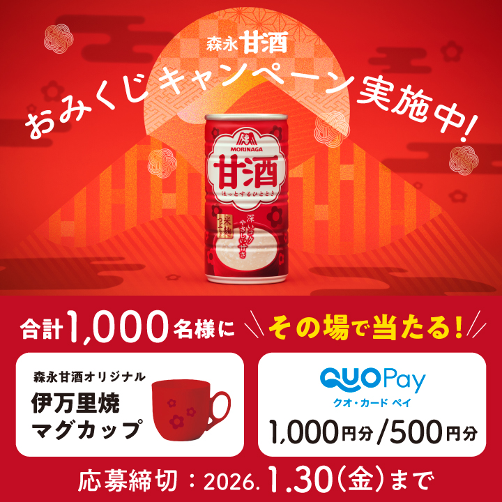 森永甘酒【オリジナル伊万里焼マグカップ】1,000名様おみくじキャンペーン