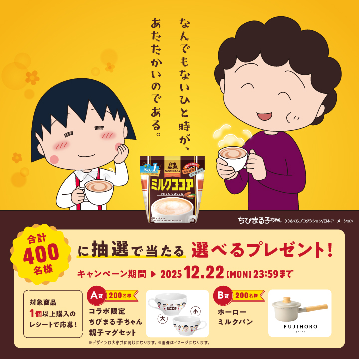 森永ミルクココア×ちびまる子ちゃん【コラボ限定マグセット・ホーローミルクパン】が400名に当たる
