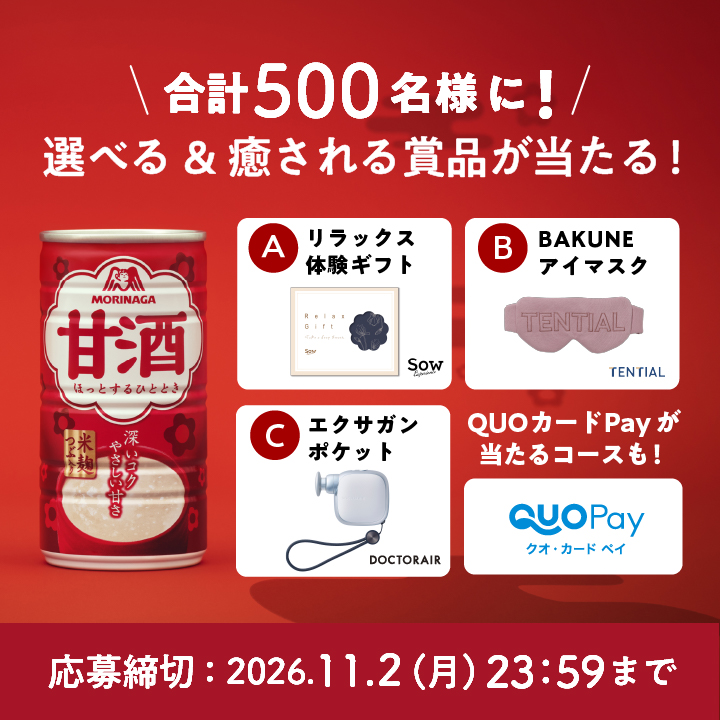 森永甘酒【お疲れ癒しグッズ】等が当たる秋キャンペーン実施中