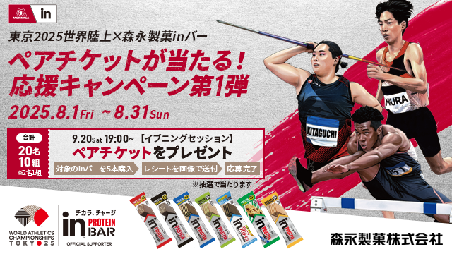 東京2025世界陸上×森永製菓inバー　ペアチケットが当たる！ 応援キャンペーン第１弾(別ウィンドウで開く)