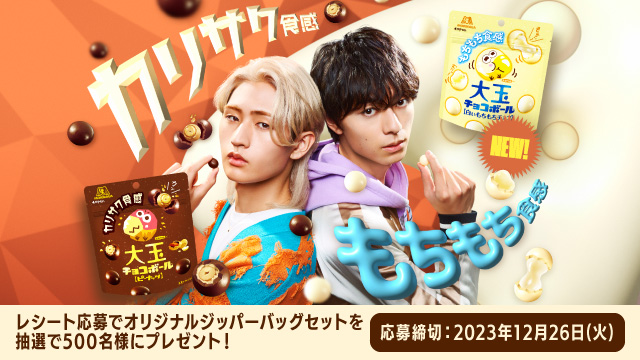 大玉チョコボールオリジナルジッパーバッグセット　プレゼントキャンペーン(別ウィンドウで開く)
