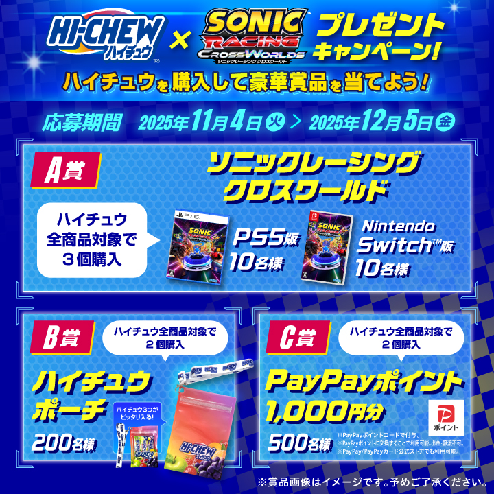 森永製菓【ソニックレーシング クロスワールド】など豪華賞品が当たる!710名様