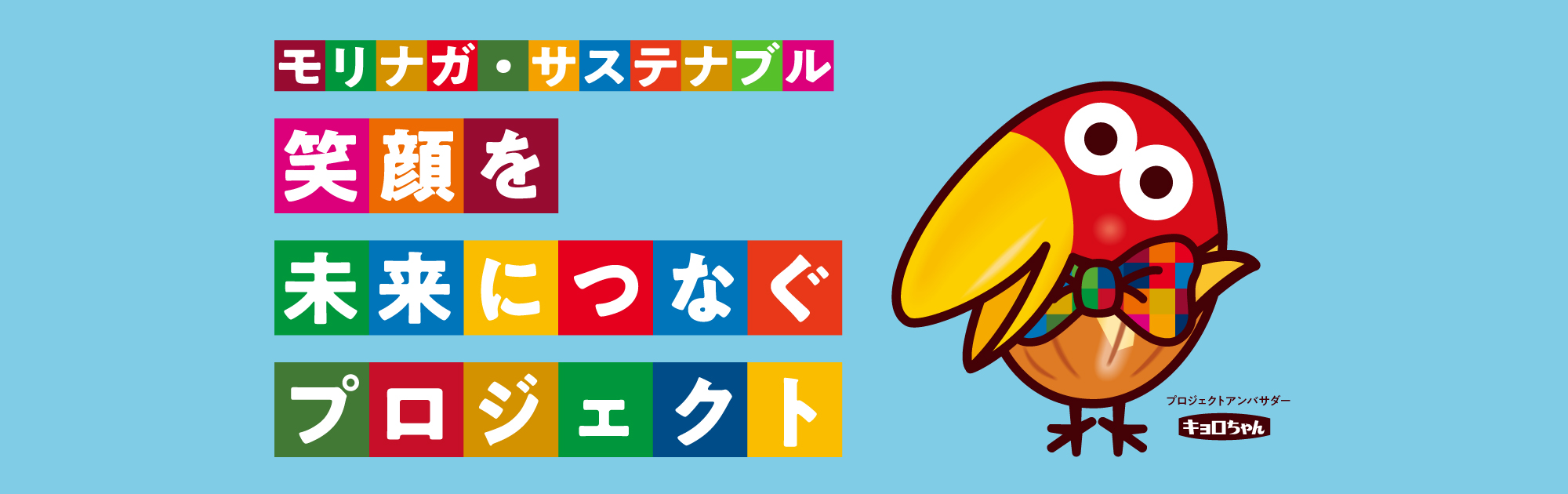 モリナガ・サステナブル～笑顔を未来へつなぐプロジェクト～