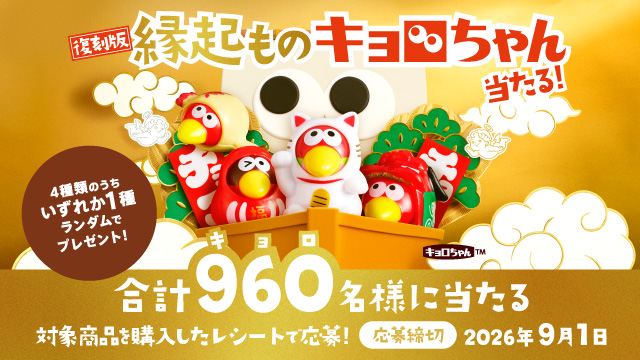 復刻版！縁起ものキョロちゃん当たる！キャンペーン(別ウィンドウで開く)