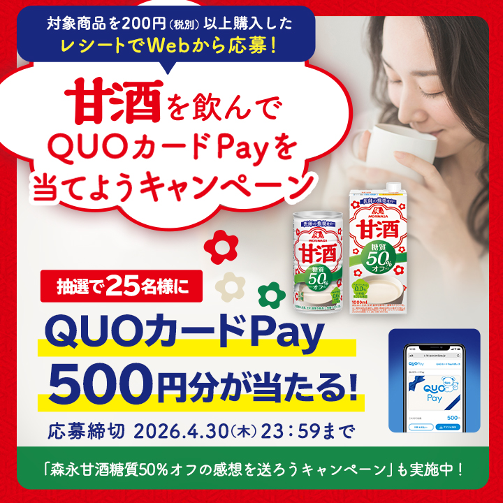 森永甘酒を飲んで【QUOカードPay500円分】が当たる 25名