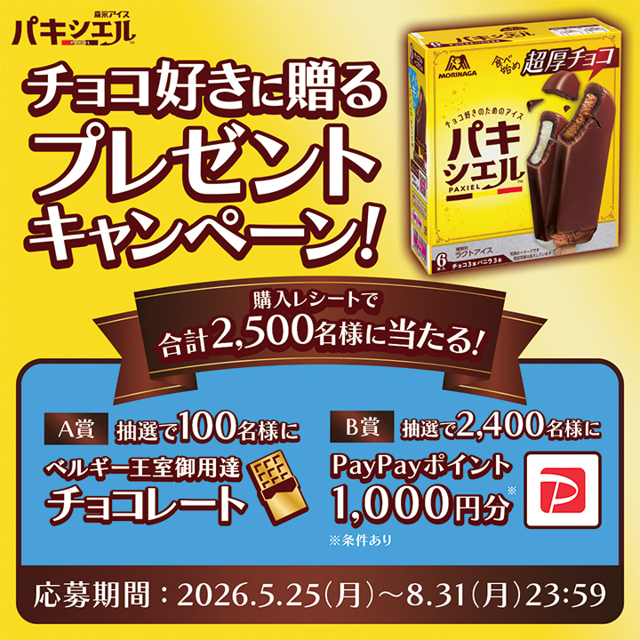 パキシエル【ガレー・レオニダスチョコレートギフト】【PayPayポイント1,000円分】2,450名