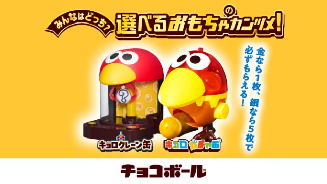 チョコボール　おもちゃのカンヅメプレゼント