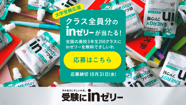 受験にinゼリー  クラス全員分inゼリーが当たる！キャンペーン(別ウィンドウで開く)