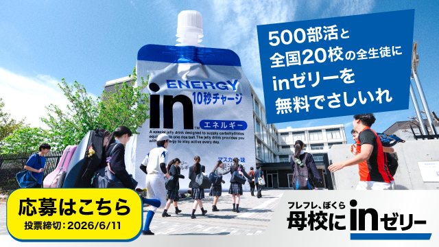 フレフレ、ぼくら　母校にｉｎゼリー2026(別ウィンドウで開く)