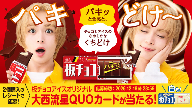 板チョコアイスオリジナル 大西流星QUOカードが当たる！(別ウィンドウで開く)