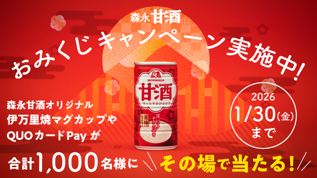 森永甘酒　おみくじキャンペーン(別ウィンドウで開く)