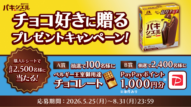 合計2,500名様に当たる！パキシエル「チョコ好きに贈るキャンペーン」