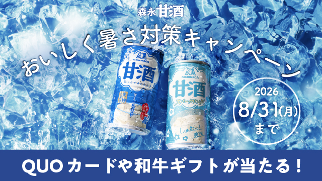 森永甘酒 おいしく暑さ対策キャンペーン(別ウィンドウで開く)