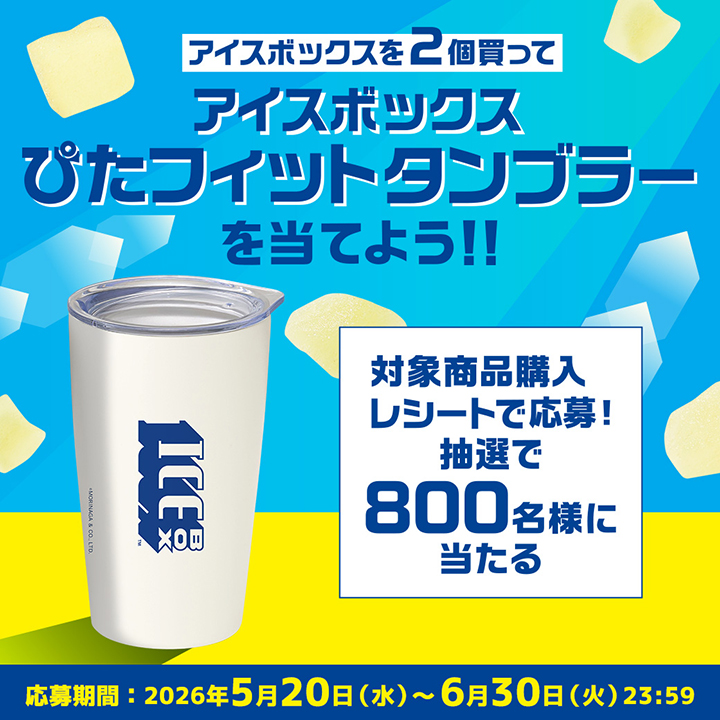 アイスボックス2個購入で【ぴたフィットタンブラー】が800名に当たるキャンペーン