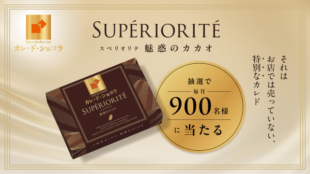 カレ・ド・ショコラ＜スペリオリテ＞キャンペーン