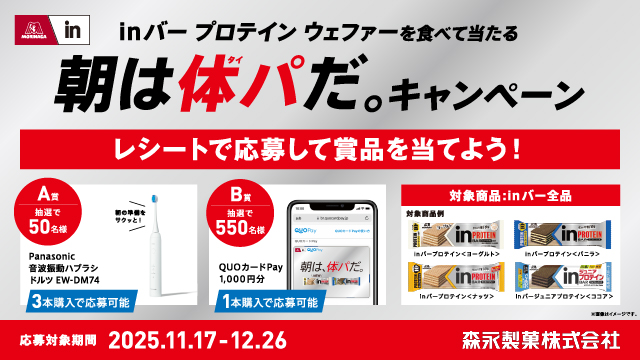 inバー プロテイン ウェファーを食べて当たる 朝は体パだ。キャンペーン(別ウィンドウで開く)