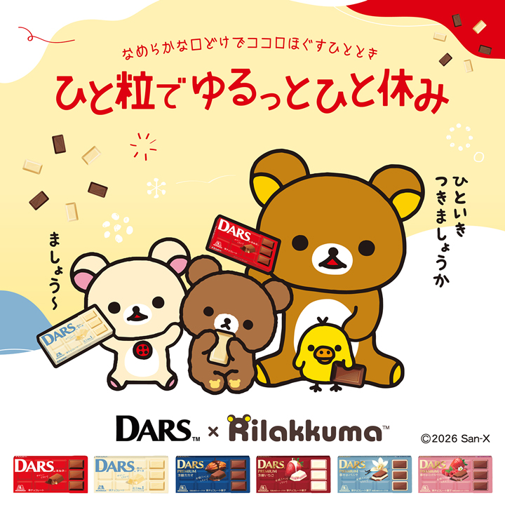 森永DARS【オリジナルグッズ】1350名様プレゼントキャンペーン開催中