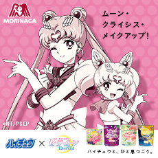 ハイチュウ&times;劇場版「セーラームーン」Eternal　お仕事や在宅時間にピッタリ！オリジナルグッズプレゼント！