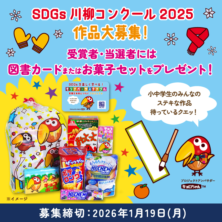 森永製菓SDGs川柳コンクール2025【図書カード】当選25名