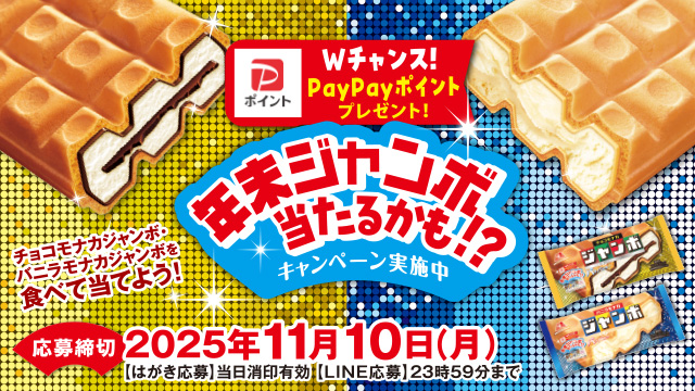 年末ジャンボ当たるかも！？キャンペーン(別ウィンドウで開く)