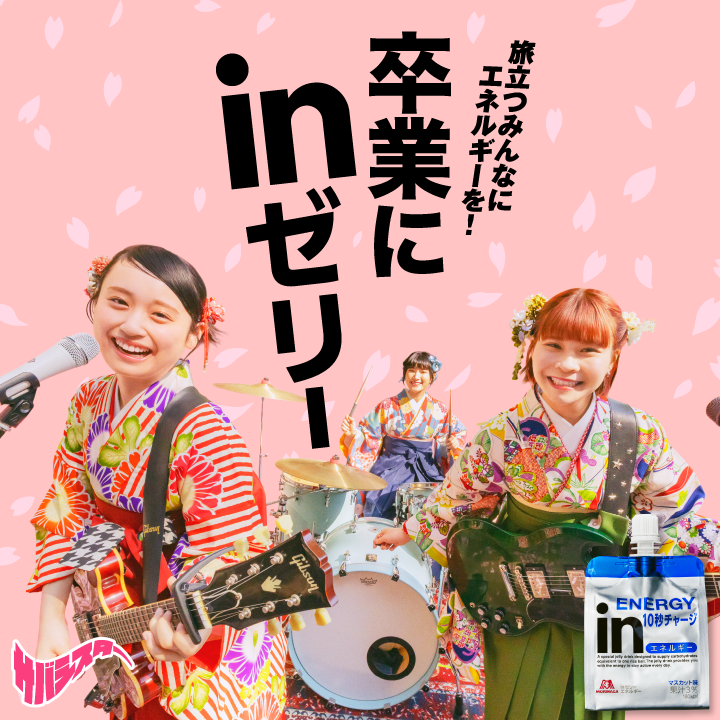 森永製菓【inゼリー】が全国50校に当たる卒業応援キャンペーン