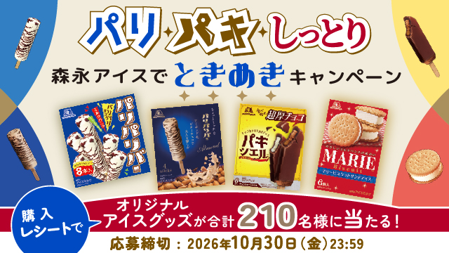 パリ・パキ・しっとり　森永アイスでときめきキャンペーン(別ウィンドウで開く)