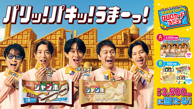 ジャンボスマイルキャンペーン(別ウィンドウで開く)