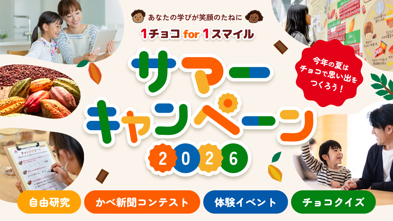 1チョコ for １スマイル サマーキャンペーン2026(別ウィンドウで開く)