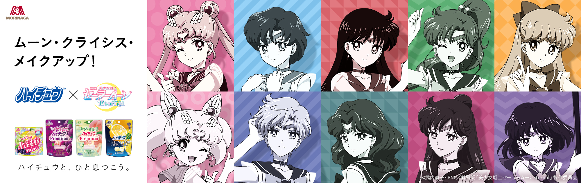 「ハイチュウ」&times; 劇場版「美少女戦士セーラームーンEternal」オリジナルグッズプレゼント！