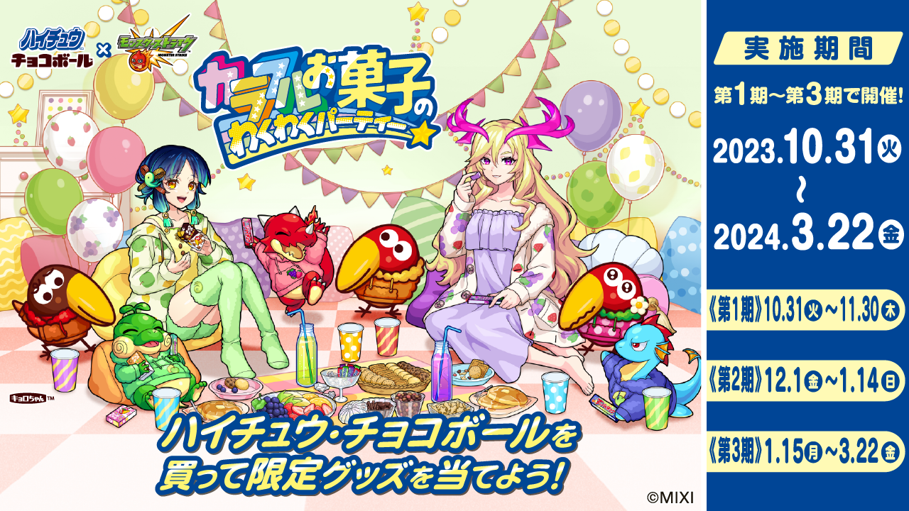 【ハイチュウ・チョコボール×モンスト】カラフルお菓子のワクワクパーティー(別ウィンドウで開く)