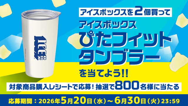 アイスボックス ぴたフィットタンブラーを当てよう！！キャンペーン(別ウィンドウで開く)