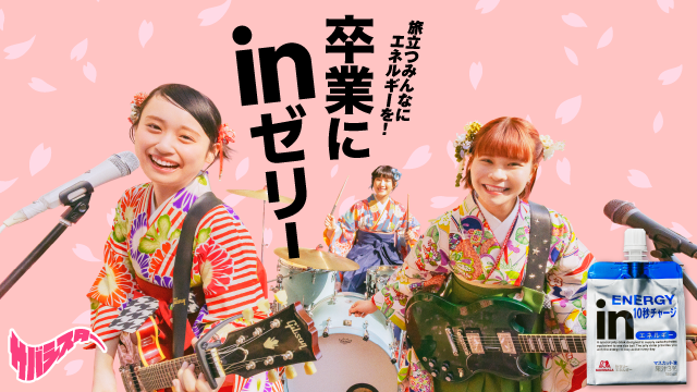 卒業にinゼリー  ２つのさしいれキャンペーン(別ウィンドウで開く)