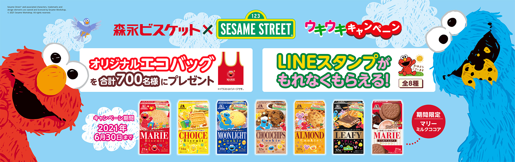 「森永ビスケット&times;セサミストリート」キャンペーン