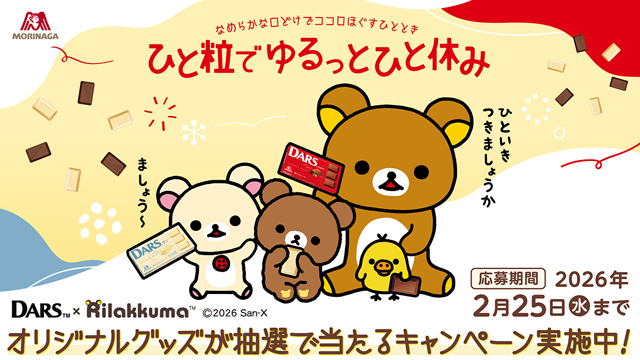 DARS&times;リラックマ コラボキャンペーン