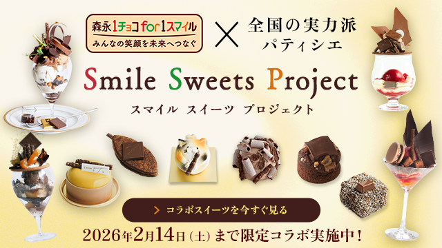 1チョコ for 1スマイル スマイルスイーツプロジェクト(別ウィンドウで開く)