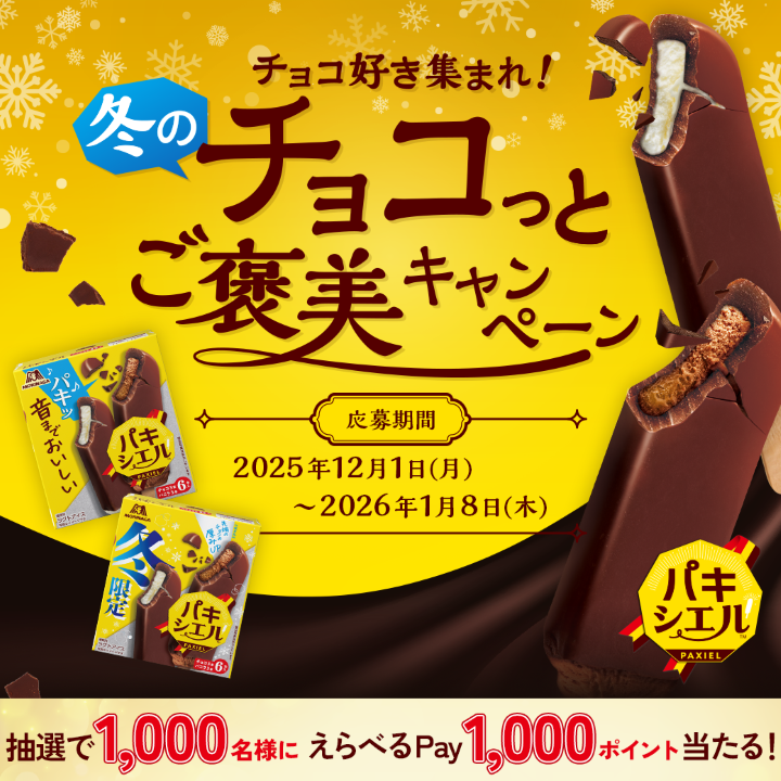 森永パキシエル 【えらべるPay 1000ポイント】1000名様 冬のチョコっとご褒美キャンペーン