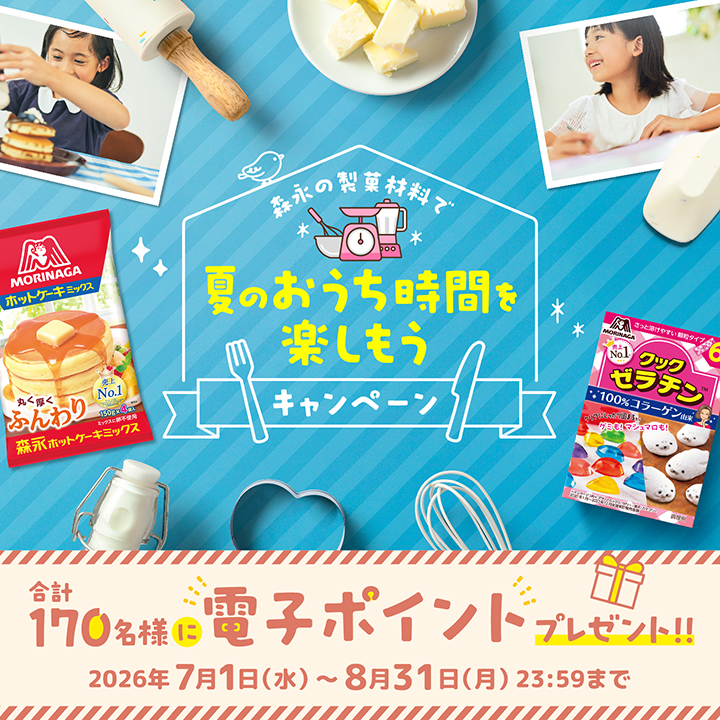 森永ホットケーキミックスで【選べる電子ポイント】が170名に当たるキャンペーン