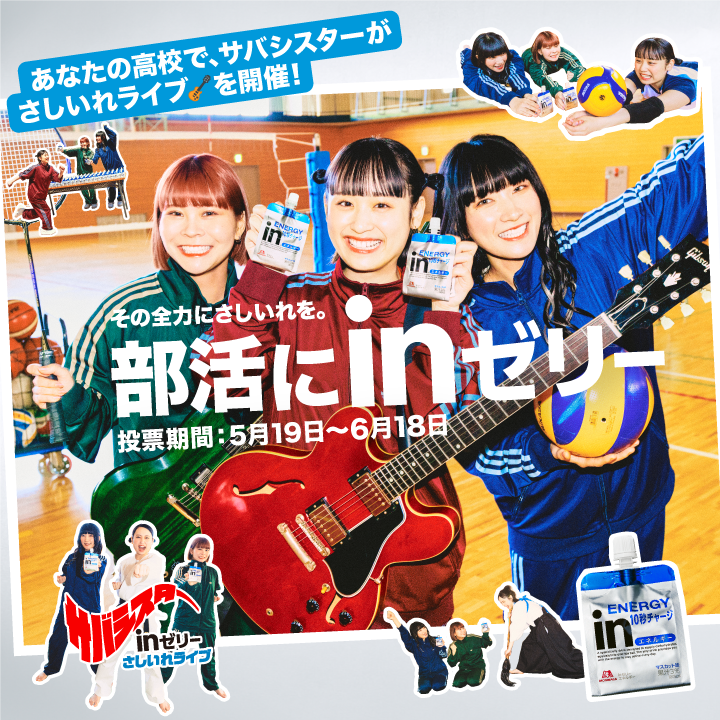 サバシスターライブ&inゼリー500部活プレゼント！高校生投票キャンペーン開催中