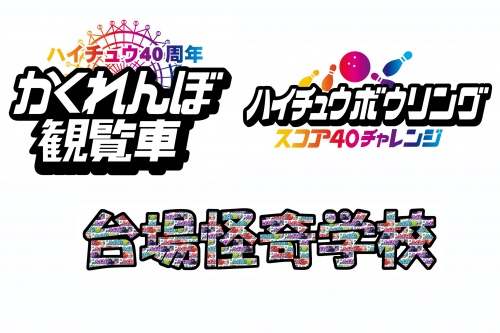 8月12日は ハイチュウの日 ハイチュウ発売40周年記念イベント お台場チュウ園地 開催 ハイチュウ お台場のコラボレーション ミッションクリアでハイチュウをget 15年 ニュースリリース 森永製菓