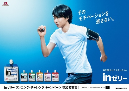 櫻井翔さんは素早いチャージでモチベーションを逃がさない Inゼリー エネルギー 新tv Cm 走ろう 篇 21年3月27日 土 より全国でオンエア開始 Inゼリー ランニング チャレンジキャンペーン も3 27 土 より開始 21年 ニュースリリース 森永製菓